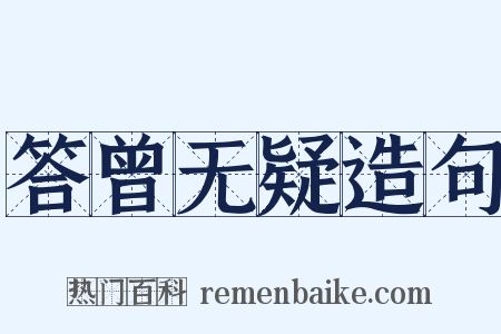 答曾无疑造句是什么意思的图片